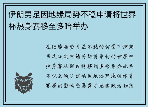 伊朗男足因地缘局势不稳申请将世界杯热身赛移至多哈举办