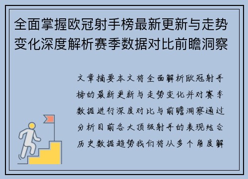 全面掌握欧冠射手榜最新更新与走势变化深度解析赛季数据对比前瞻洞察 全面掌握欧冠射手榜最新更新与走势变化深度解析赛季数据对比前瞻洞察