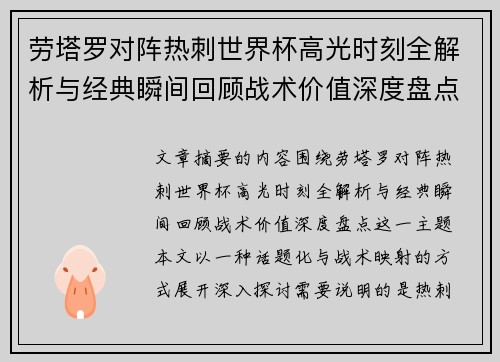 劳塔罗对阵热刺世界杯高光时刻全解析与经典瞬间回顾战术价值深度盘点