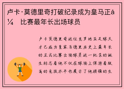 卢卡·莫德里奇打破纪录成为皇马正式比赛最年长出场球员 卢卡·莫德里奇打破纪录成为皇马正式比赛最年长出场球员