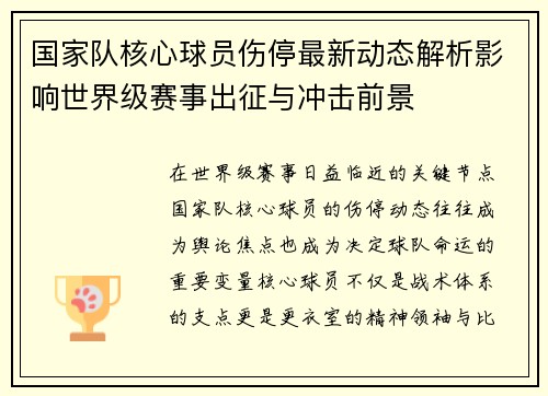 国家队核心球员伤停最新动态解析影响世界级赛事出征与冲击前景 国家队核心球员伤停最新动态解析影响世界级赛事出征与冲击前景
