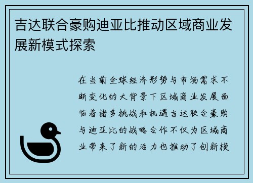 吉达联合豪购迪亚比推动区域商业发展新模式探索 吉达联合豪购迪亚比推动区域商业发展新模式探索