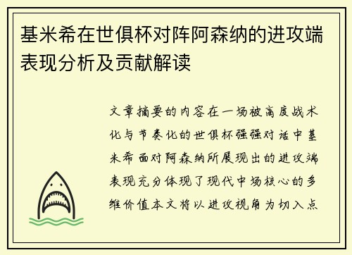 基米希在世俱杯对阵阿森纳的进攻端表现分析及贡献解读