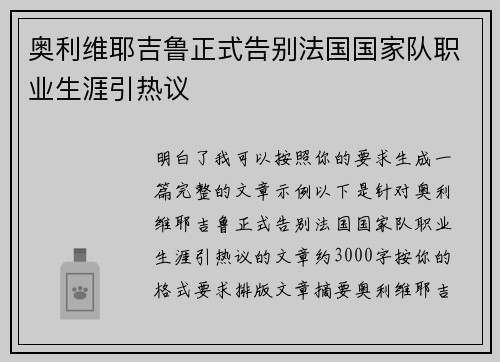 奥利维耶吉鲁正式告别法国国家队职业生涯引热议