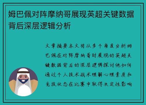 姆巴佩对阵摩纳哥展现英超关键数据背后深层逻辑分析