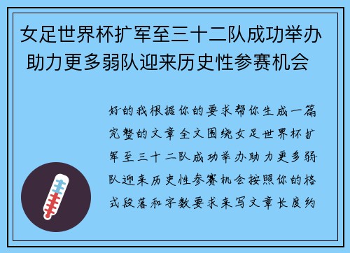 女足世界杯扩军至三十二队成功举办 助力更多弱队迎来历史性参赛机会 女足世界杯扩军至三十二队成功举办 助力更多弱队迎来历史性参赛机会