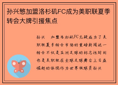 孙兴慜加盟洛杉矶FC成为美职联夏季转会大牌引援焦点 孙兴慜加盟洛杉矶FC成为美职联夏季转会大牌引援焦点