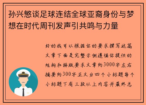 孙兴慜谈足球连结全球亚裔身份与梦想在时代周刊发声引共鸣与力量 孙兴慜谈足球连结全球亚裔身份与梦想在时代周刊发声引共鸣与力量