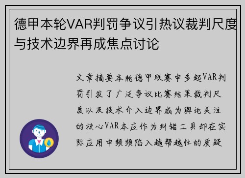 德甲本轮VAR判罚争议引热议裁判尺度与技术边界再成焦点讨论 德甲本轮VAR判罚争议引热议裁判尺度与技术边界再成焦点讨论