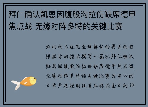 拜仁确认凯恩因腹股沟拉伤缺席德甲焦点战 无缘对阵多特的关键比赛 拜仁确认凯恩因腹股沟拉伤缺席德甲焦点战 无缘对阵多特的关键比赛