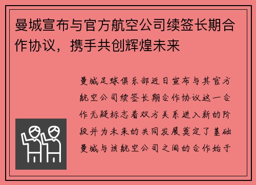 曼城宣布与官方航空公司续签长期合作协议,携手共创辉煌未来 曼城宣布与官方航空公司续签长期合作协议,携手共创辉煌未来