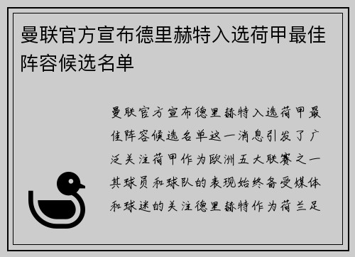 曼联官方宣布德里赫特入选荷甲最佳阵容候选名单 曼联官方宣布德里赫特入选荷甲最佳阵容候选名单